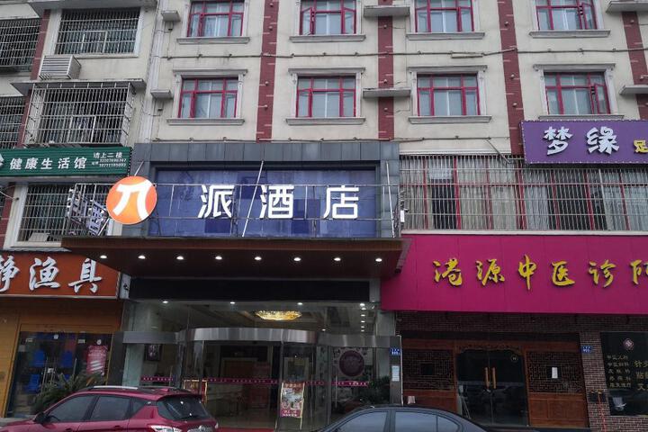PAI Hotel Changsha Yanghu University of Traditional Chinese Medicine