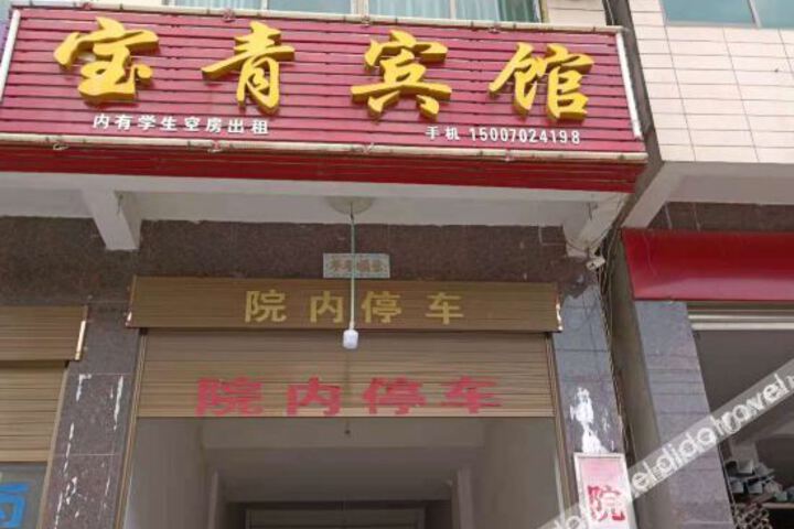 Duchang Baoqing Hotel
