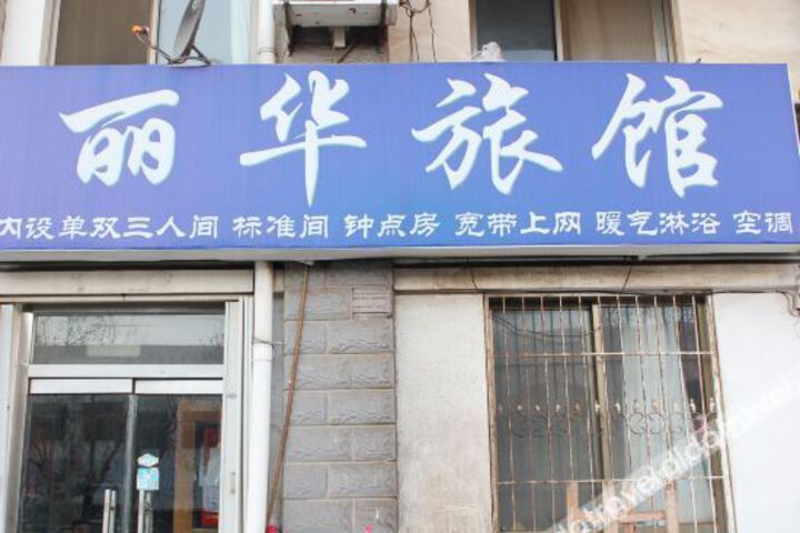 Weihai Lihua Hotel