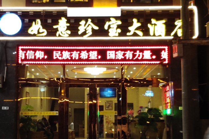 Ruyi Zhenbao Hotel