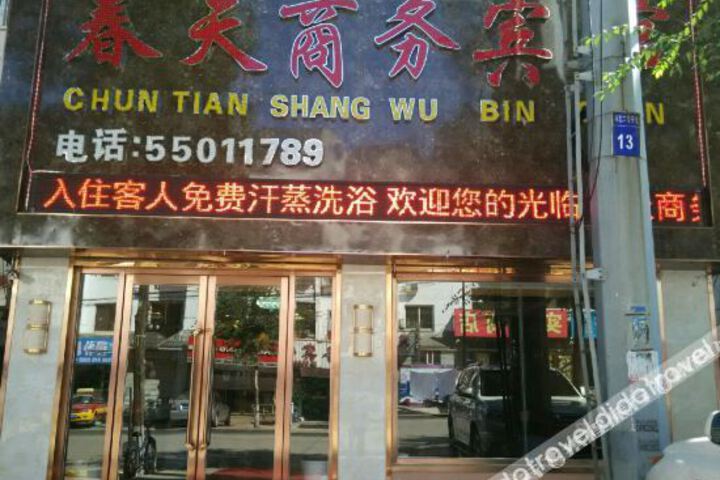 chuntianbinguan