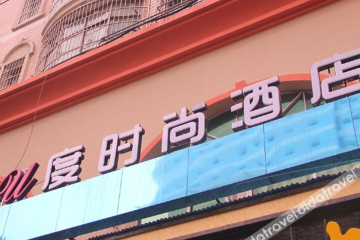 Xbed when hotel (hengyang xiangjiang wild goose peak square south road shop)