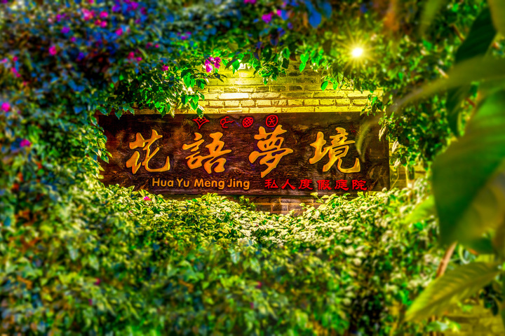 Huayu Mengjing Holiday Courtyard