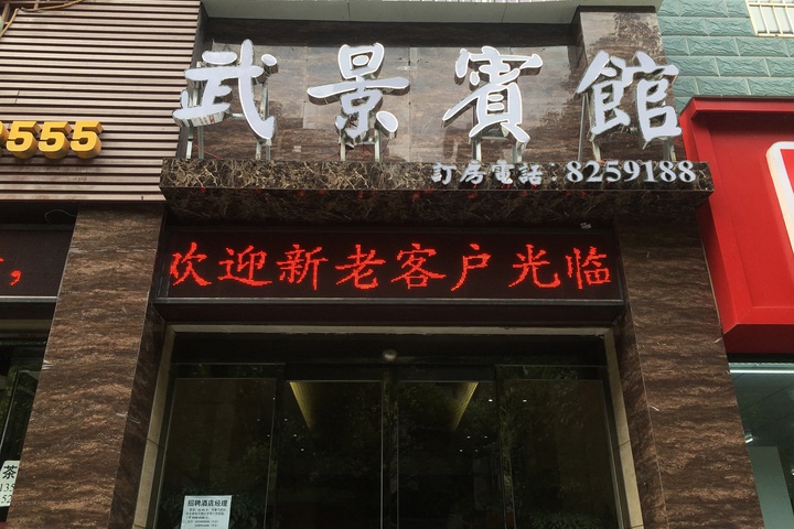Jishou Wujing Hotel