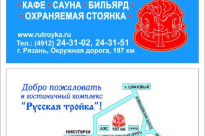 Russkaya Troika