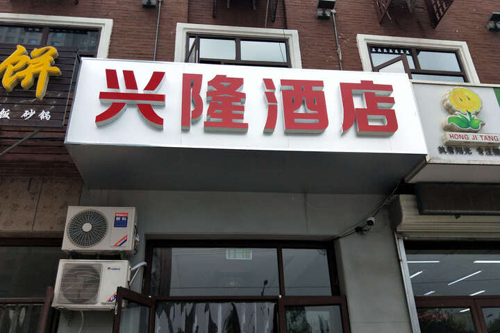 Sanhe Xinglong Hotel