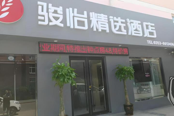 Jun Select Hotel Shanxi Yangquan Pingding County Guanlanhaoting