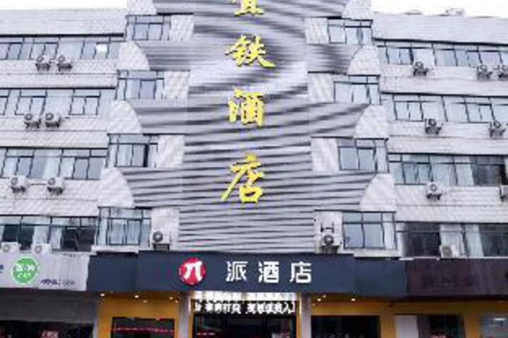 Pai Hotel Anqing Railway Station
