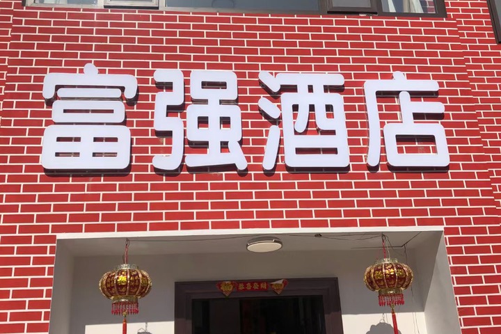 Dafuqiang Hotel