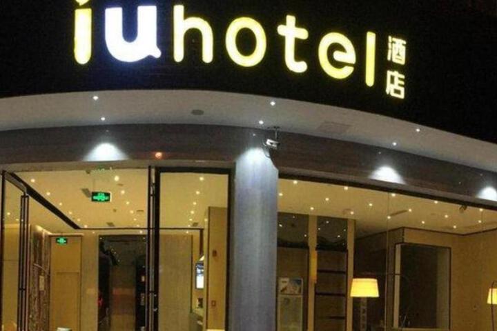 IU Hotel Chengdu Dujiangyan Branch