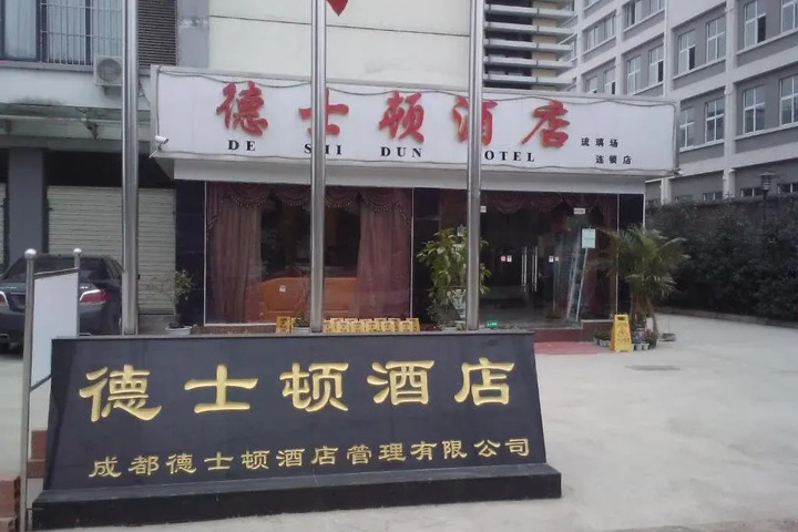 DESHIDUN HOTEL CHENG DU