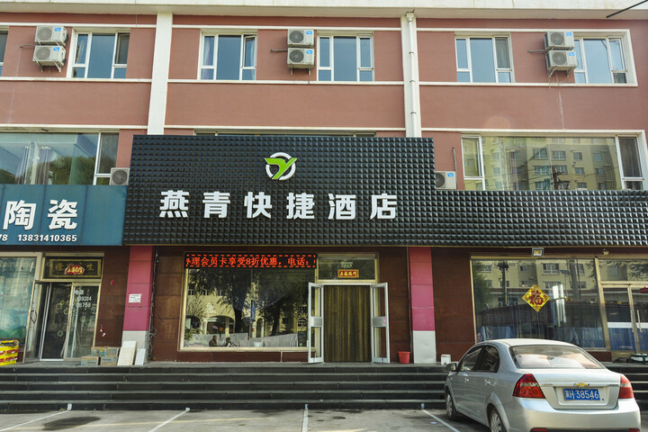 yanqingkuaijiejiudian
