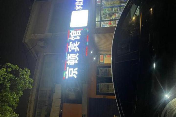 Jington Hotel