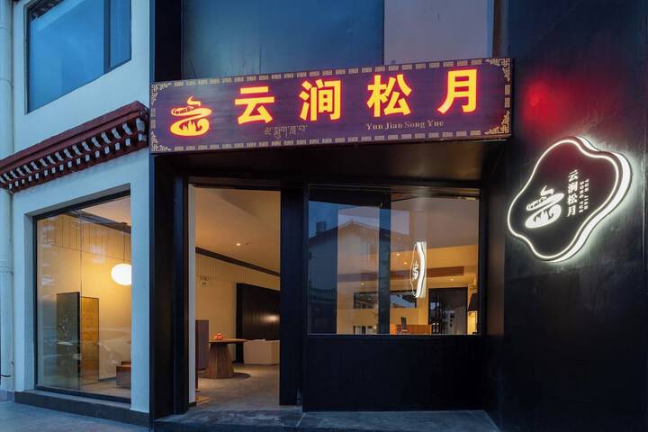 Exterior of Shangri-La City Yunjian Songyue