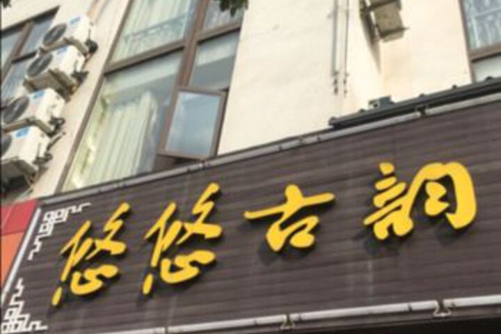 Wuzhen Youyouguyun Style Hotel