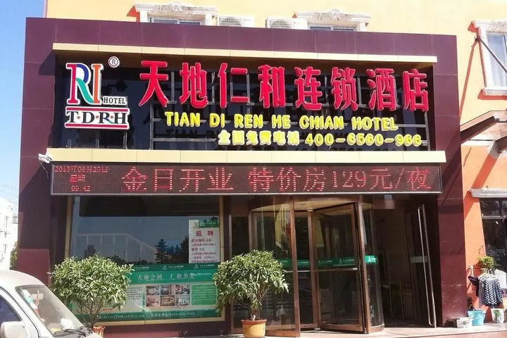 Tiandi Renhe Business Hotel