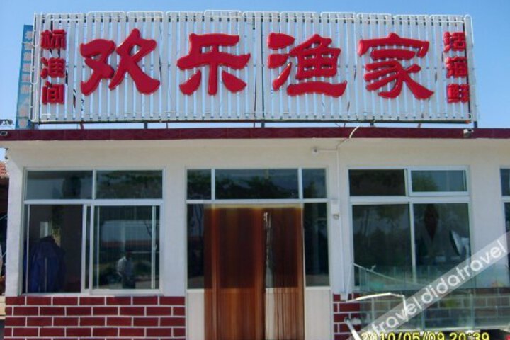 Huanle Fishermens House