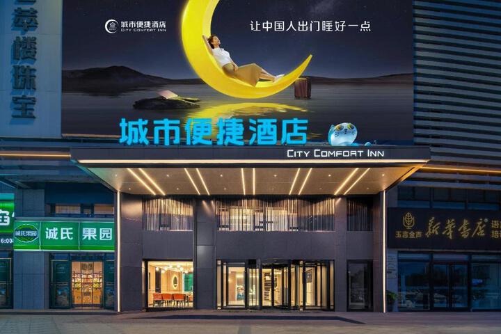 City Comfort Inn Weihai Rongcheng Seaside Park Municipal Government