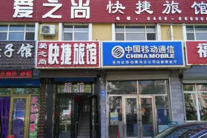 Heihe Aizhishang Express Hotel