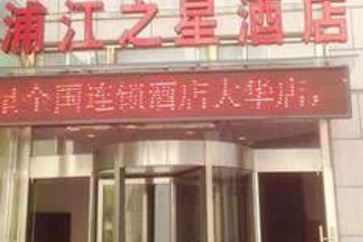 Pujiang Inn Shanghai Dahua Branch