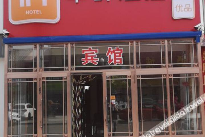Huayi Hotel (Mohe Sino Russian Trade City store)