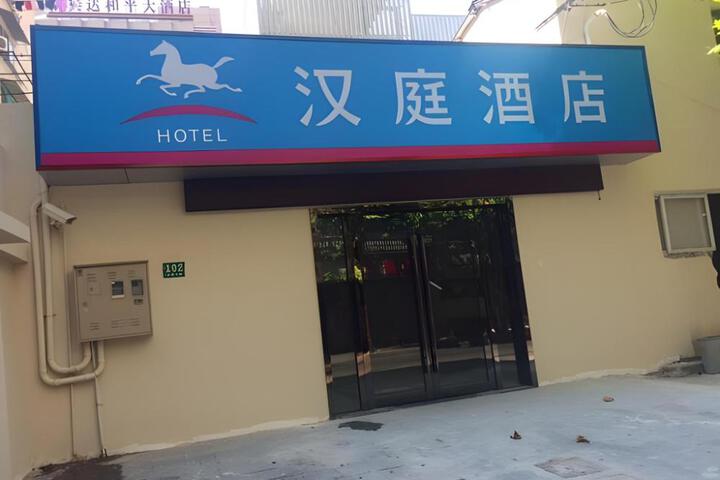 Hanting Hotel Shanghai Tianzifang