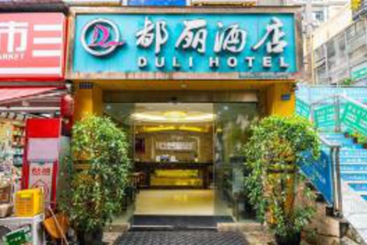 Duli chain hotel (Chengdu Shuangnan store)