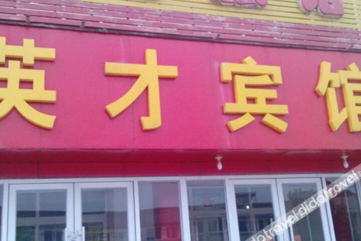 Yingcai Hotel