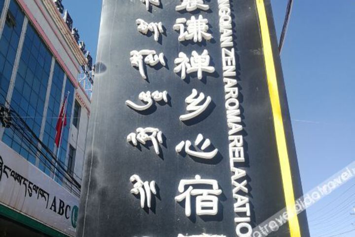 Nangqian Chanxiang Xinsu Hotel