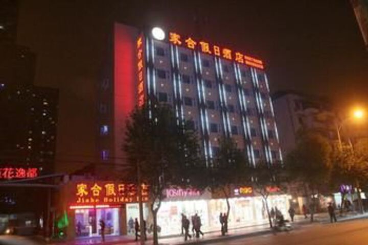 家合假日酒店(成都海椒市店)