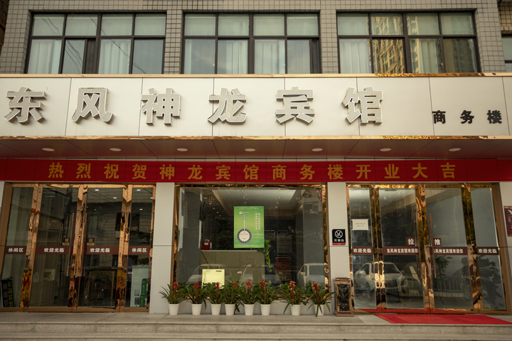 Dongfeng Shenlong Hotel