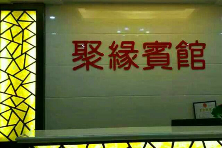 Wuxi Juyuan Business Hotel