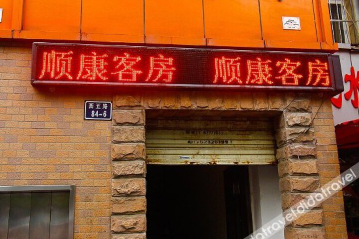 Shunkang Hotel (Xian Jiaotong University Affiliated Second Hospital Branch)