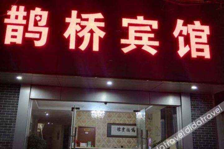 Queqiao Hotel
