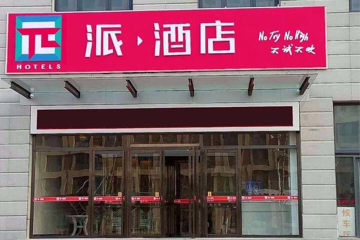 Pai Hotel (Tangshan Caofeidian Lingang Business District Government Store)