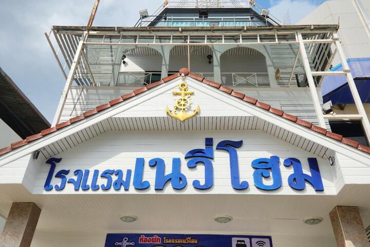 NAVY HOME HOTEL โรงแรมเนวี่โฮม