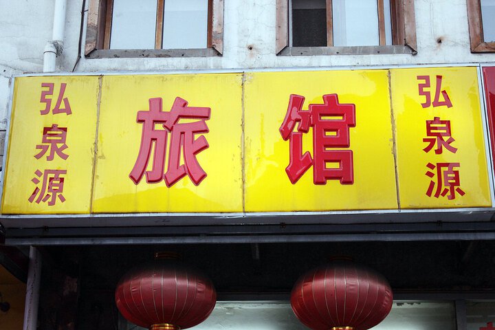 Shenyang hongquanyuan Hotel