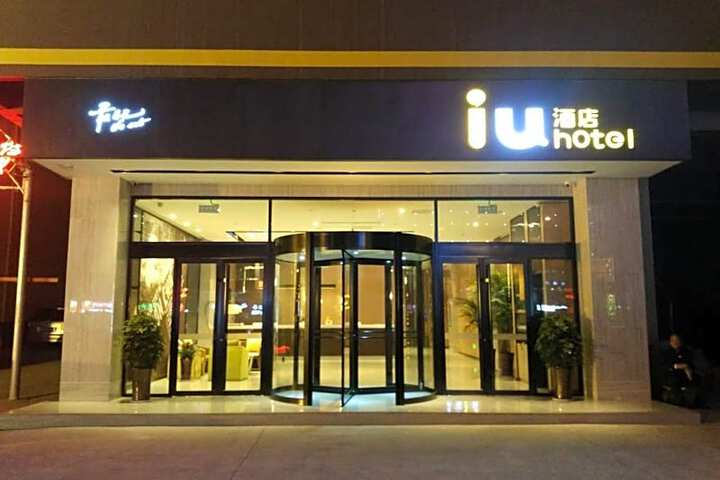 IU Hotel Yuncheng Tiaoshan Street High Speed Railway Station Branch