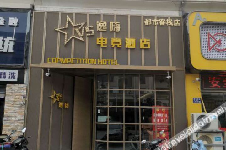 Yihai E-sports Hotel (Municipal Government Branch)