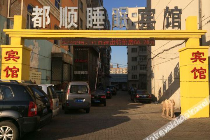 Dushun Sleep Hotel