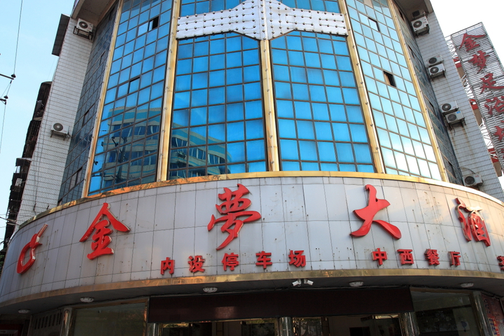 Huaihua Jinmeng Hotel