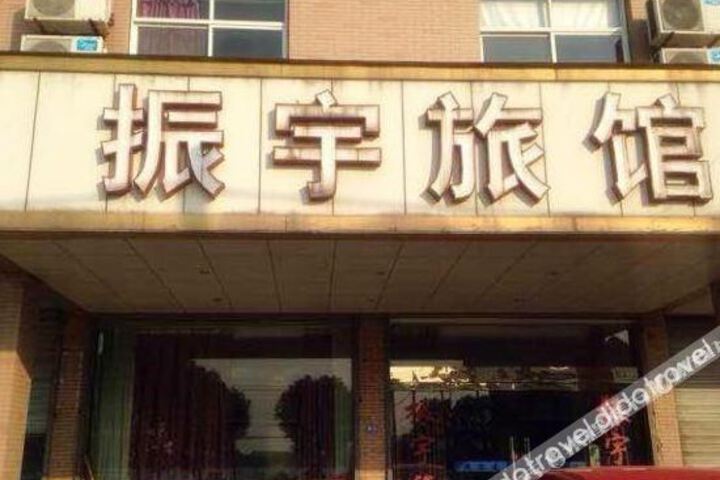Haining Zhenyu Hotel