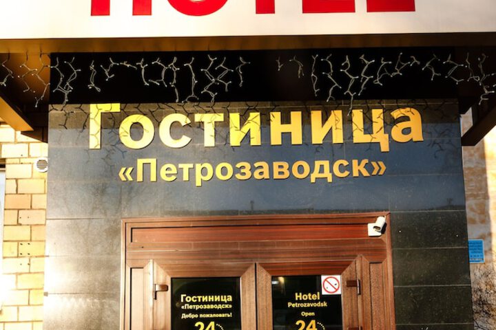 Hotel Petrozavodsk - Hostel