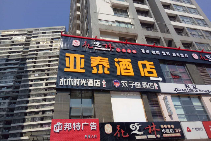 Yatai Hotel (Changsha Desiqin Square Girls College Branch)