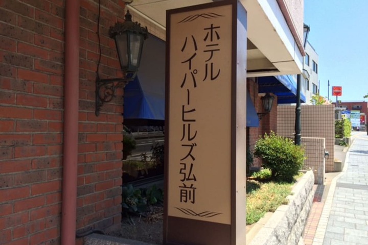Image of Hotel Hyper Hills Hirosaki