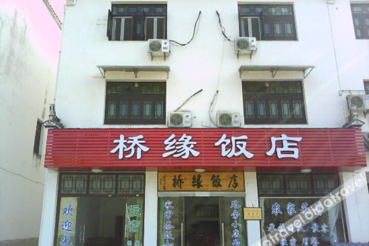 Wu Yuan Qing Hua Town Qiao Yuan Inn