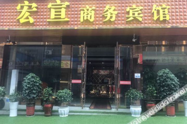 Enshi Hongxuan Hotel (Enshi Railway Station)