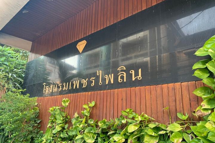 Petch Pailyn Hotel