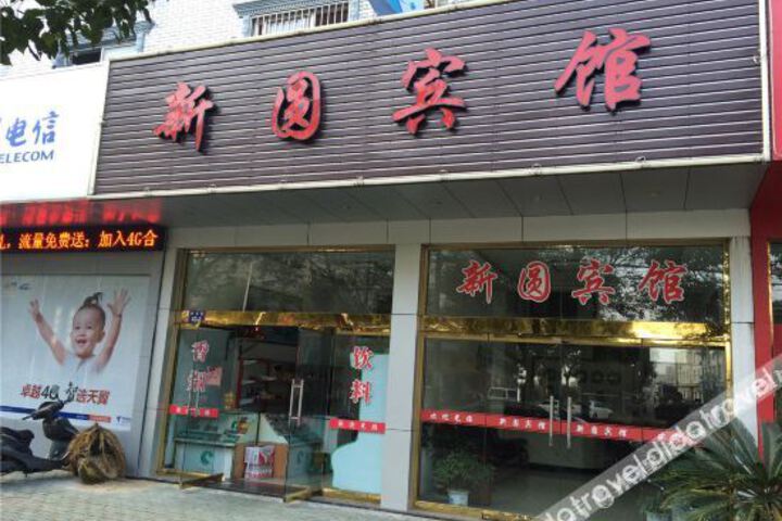 Xiangshan Xinyuan Hotel