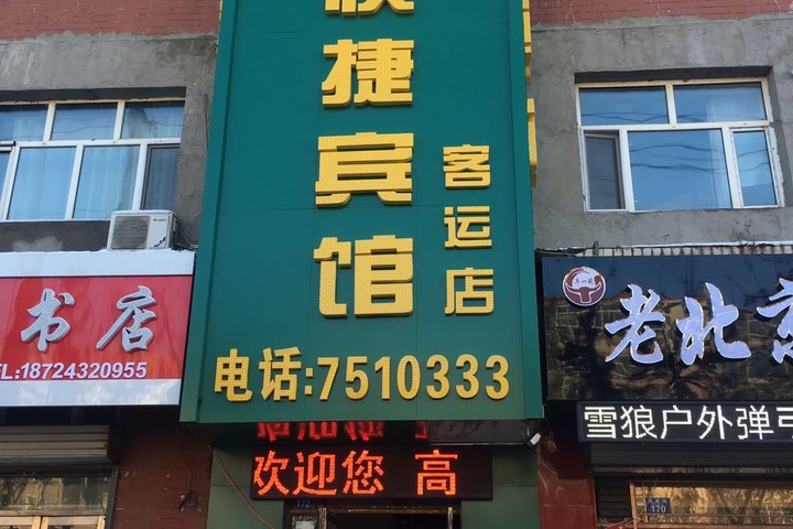 Posts and Telecommunication Express Hotel (Nenjiang Passenger Transport Terminal)